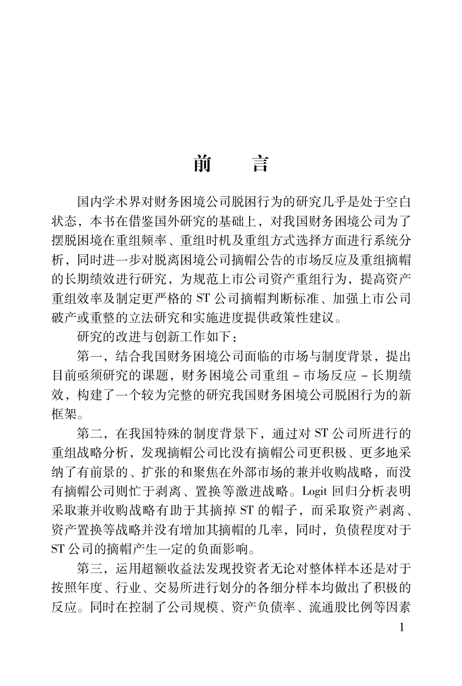 我国财务困境公司脱困行为研究.pdf_第3页