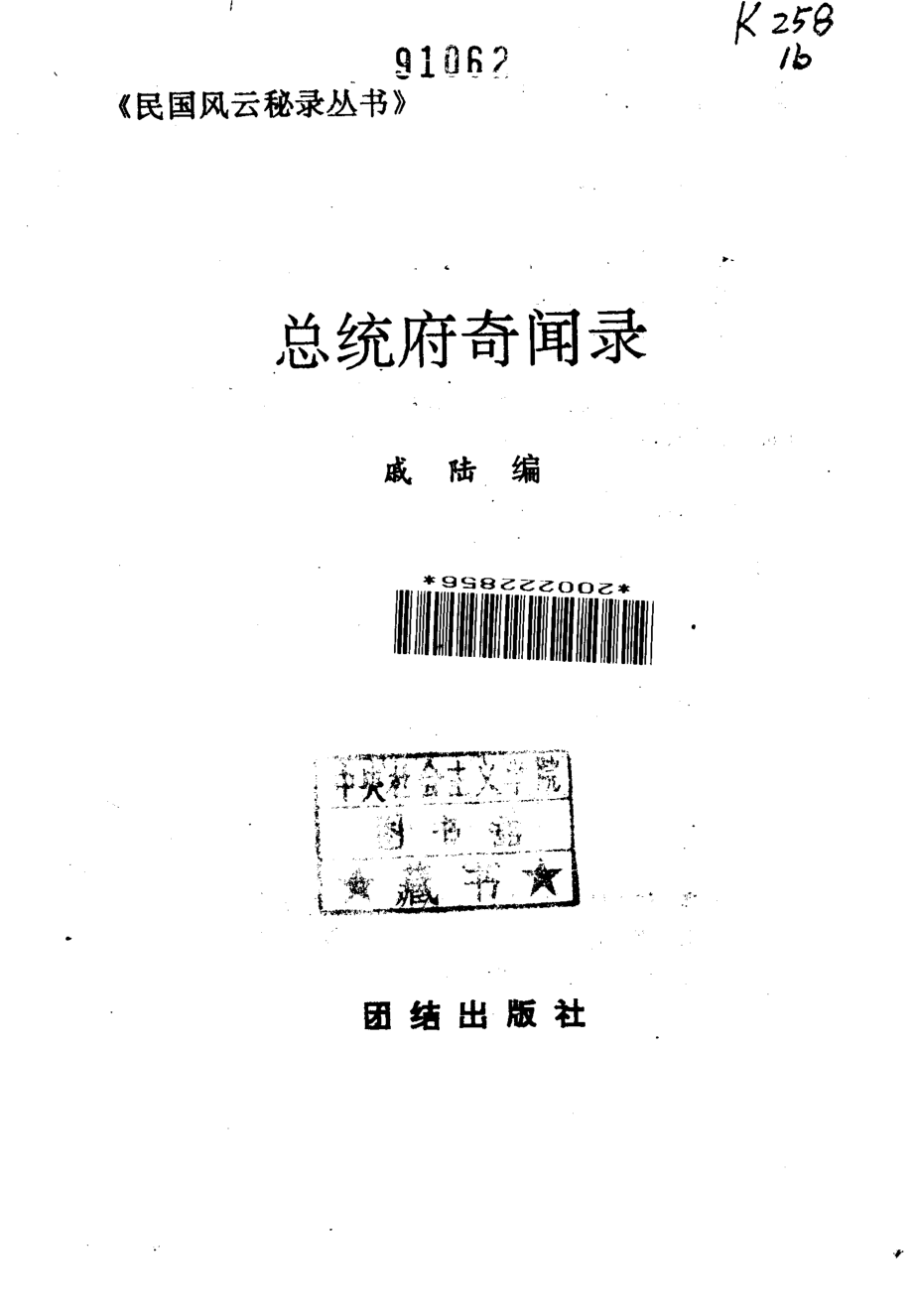 民国风云秘录丛书 总统府奇闻录.pdf_第2页