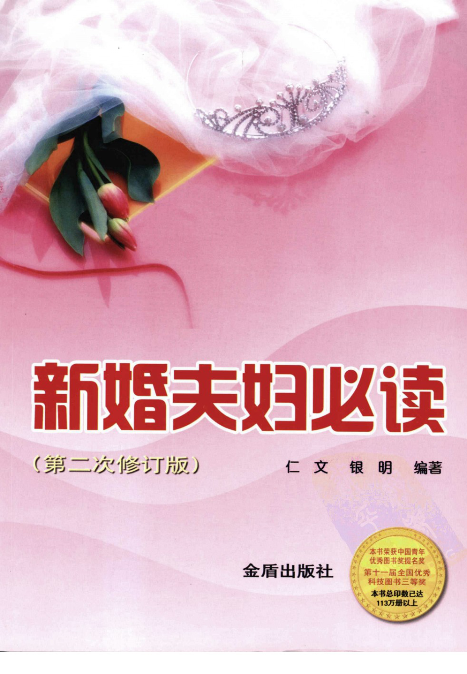 新婚夫妇必读(第二次修订版).pdf_第1页