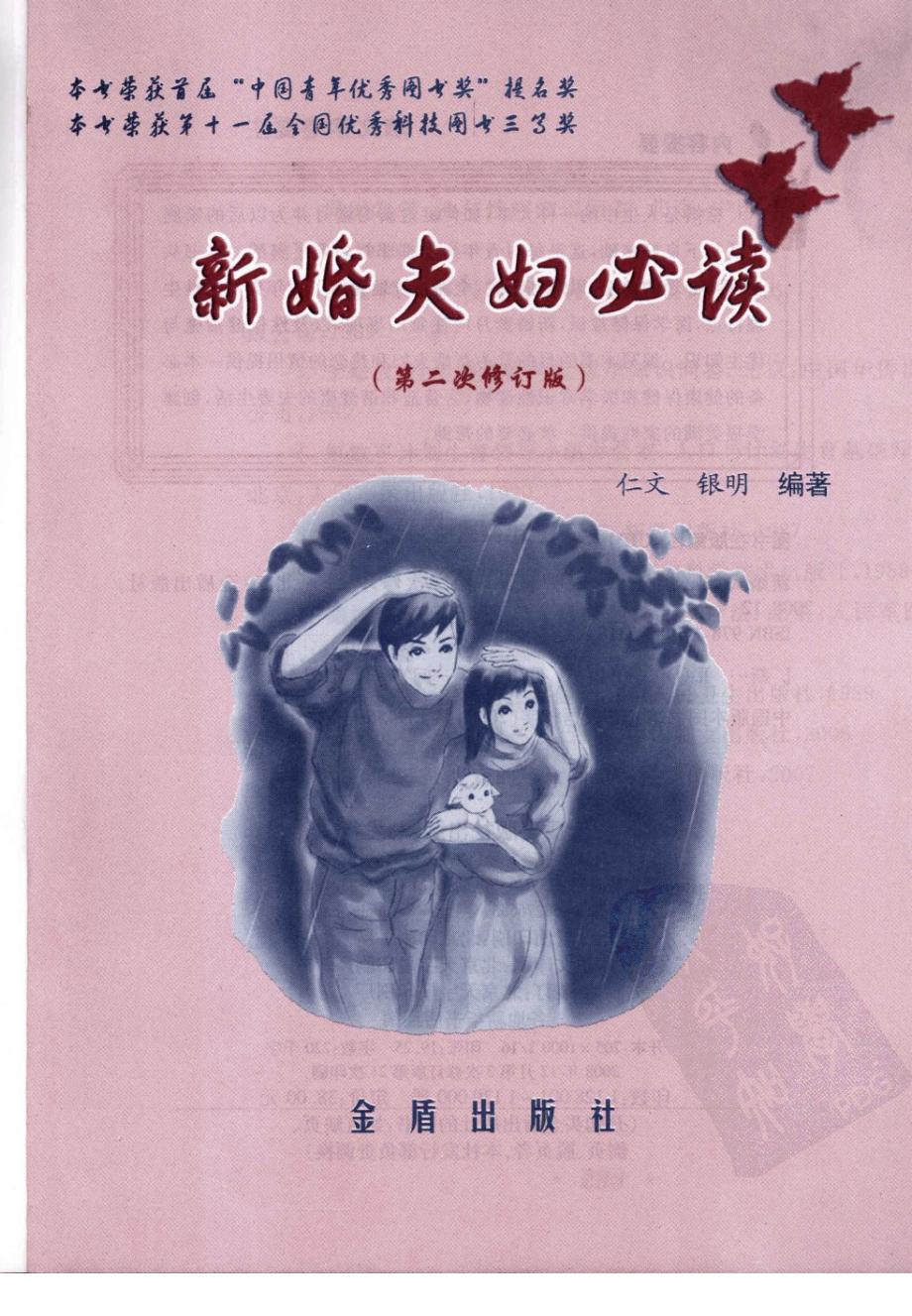 新婚夫妇必读(第二次修订版).pdf_第3页