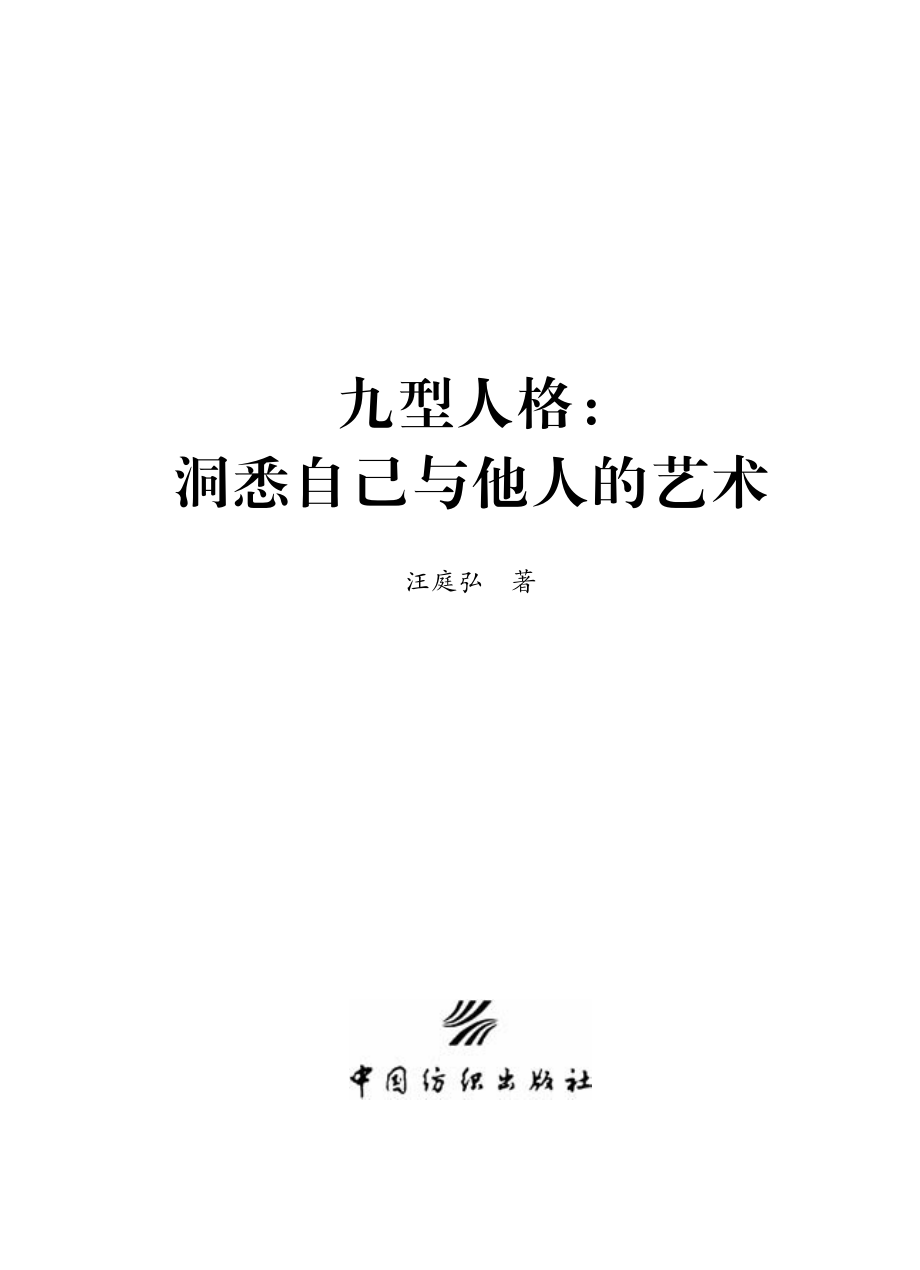 九型人格_洞悉自己与他人的艺术.pdf_第2页