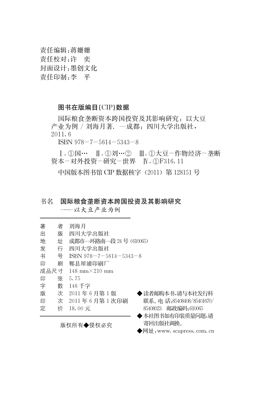 国际粮食垄断资本跨国投资及其影响研究：以大豆产业为例.pdf_第2页