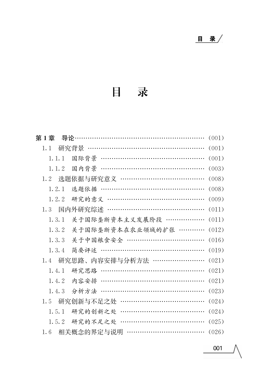 国际粮食垄断资本跨国投资及其影响研究：以大豆产业为例.pdf_第3页