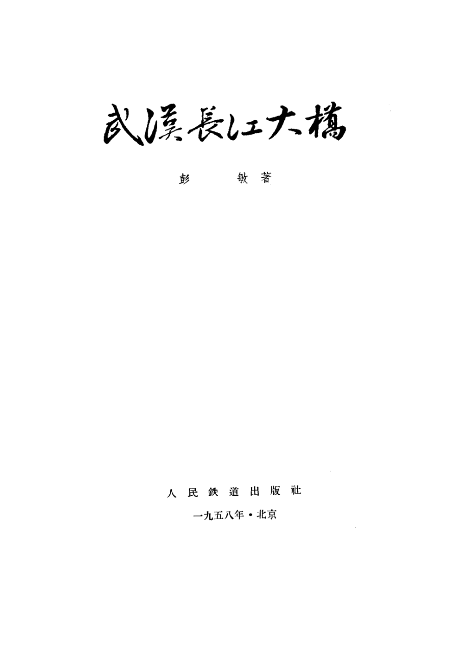 武汉长江大桥_彭敏著.pdf_第3页