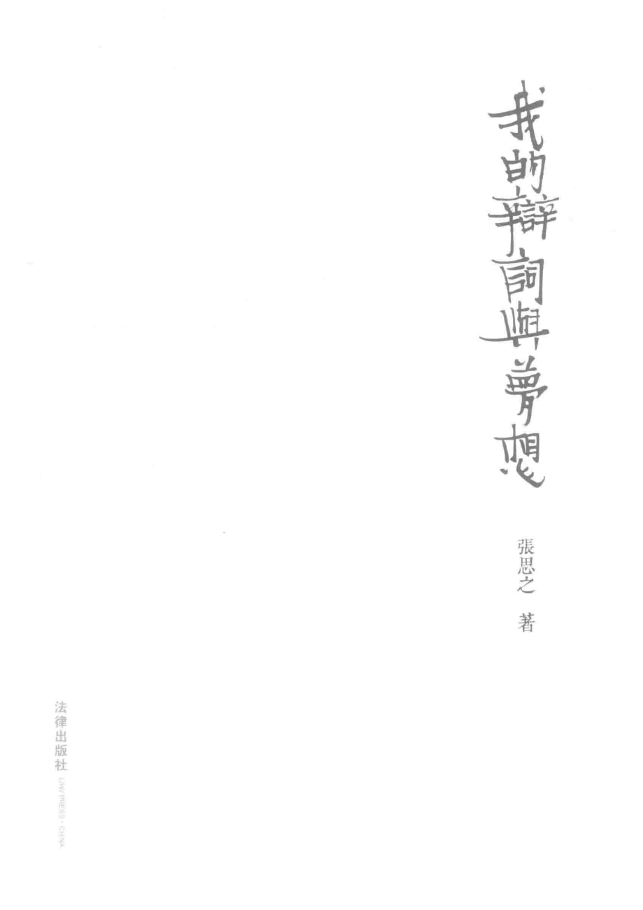 我的辩词与梦想_张思之著.pdf_第2页