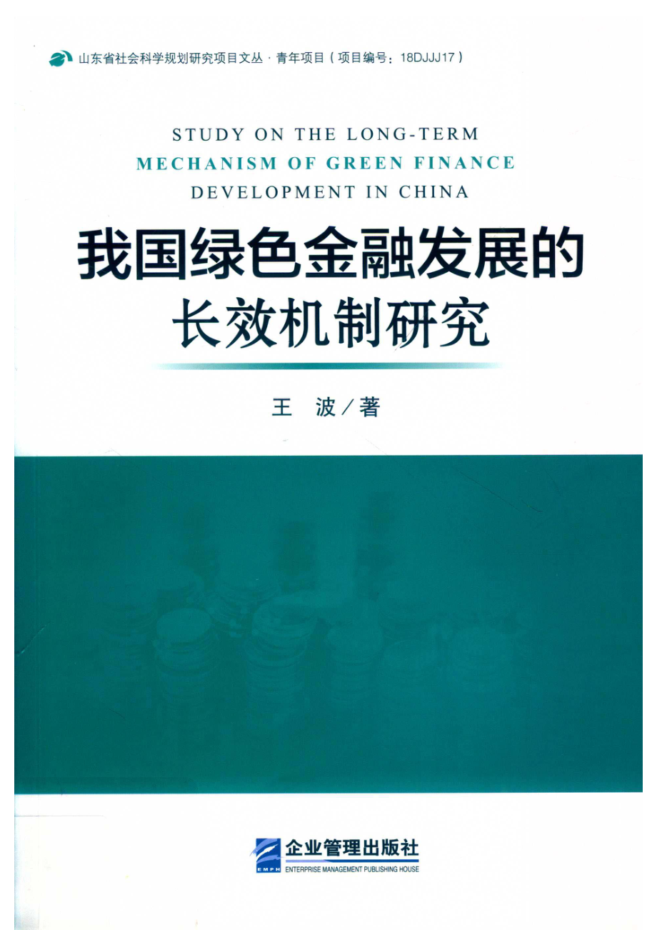 我国绿色金融发展的长效机制研究_14646072.pdf_第1页