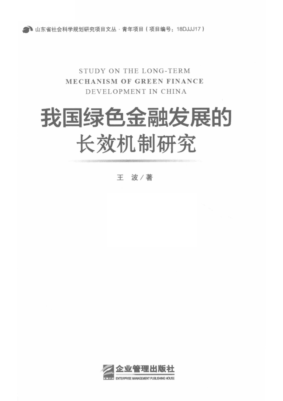 我国绿色金融发展的长效机制研究_14646072.pdf_第2页