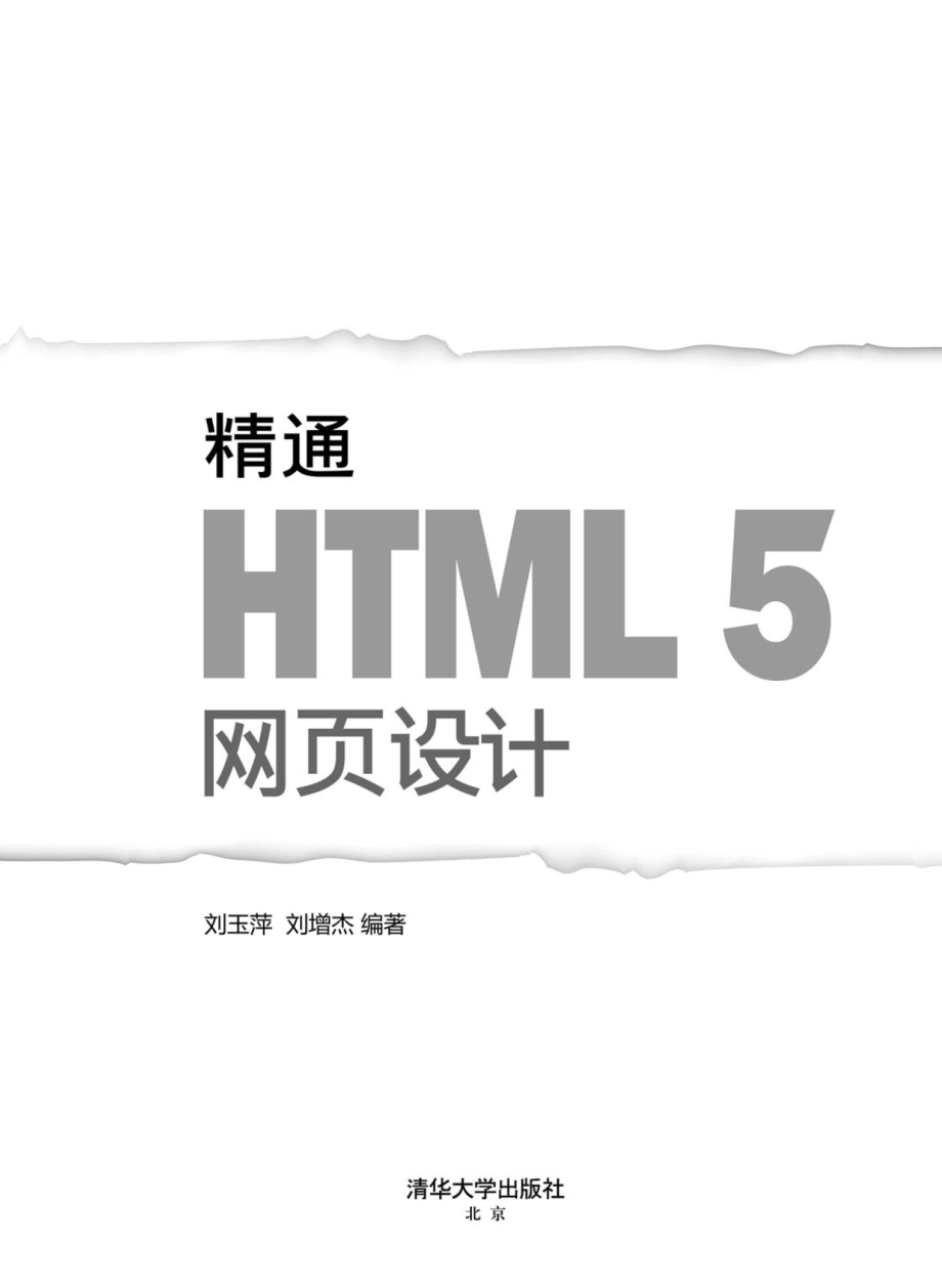 精通HTML5网页设计.pdf_第2页