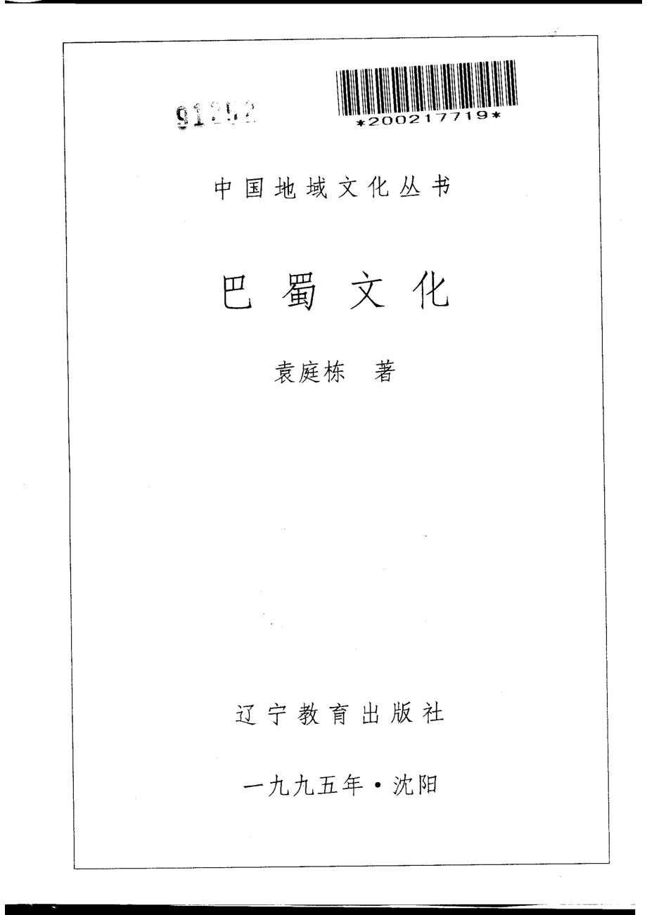 中国地域文化丛书 巴蜀文化 .pdf_第2页