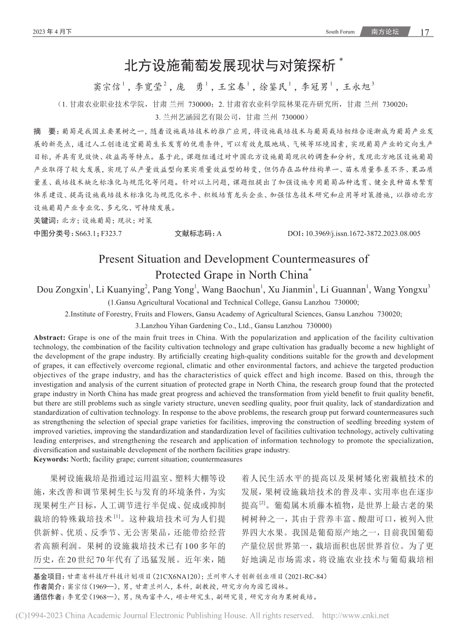 北方设施葡萄发展现状与对策探析_窦宗信.pdf_第1页