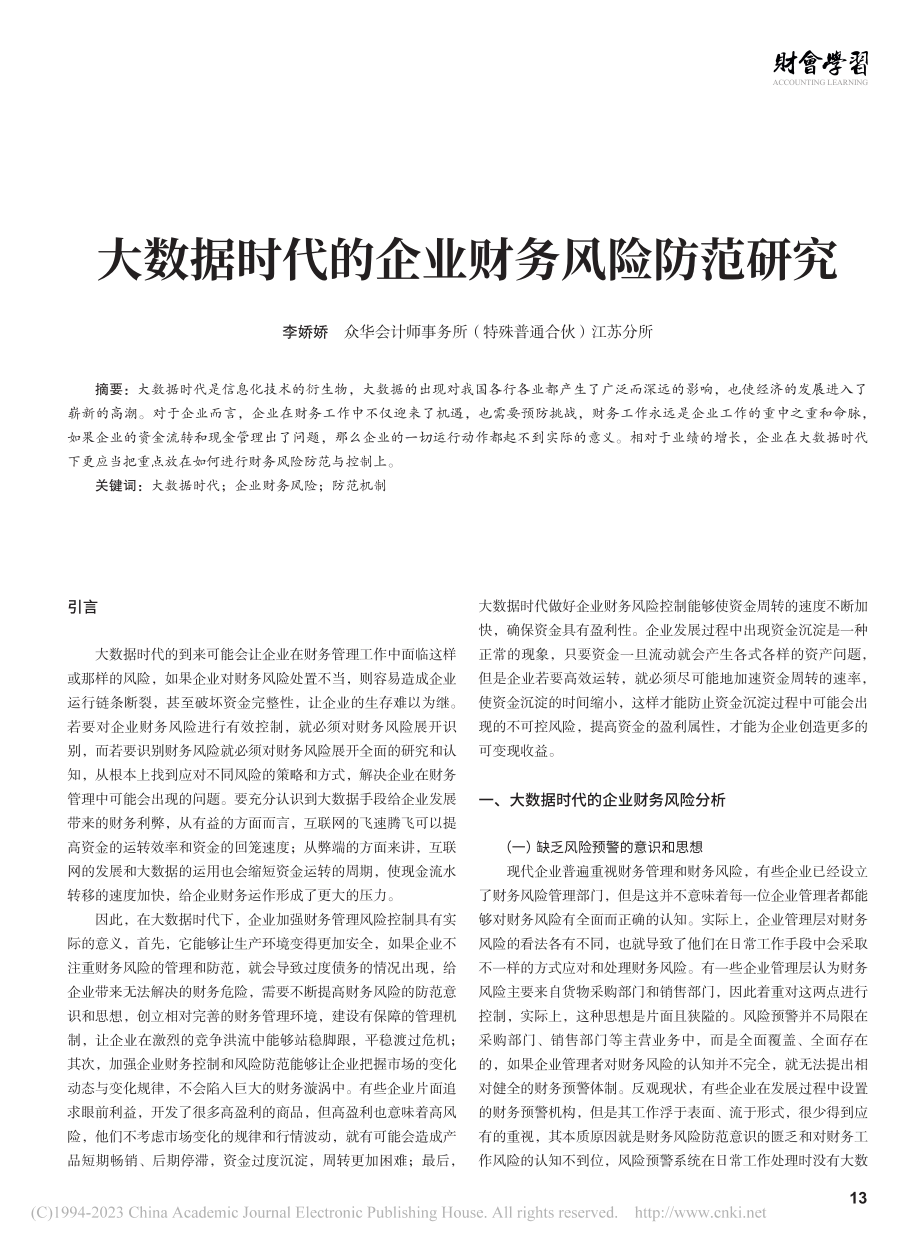 大数据时代的企业财务风险防范研究_李娇娇.pdf_第1页