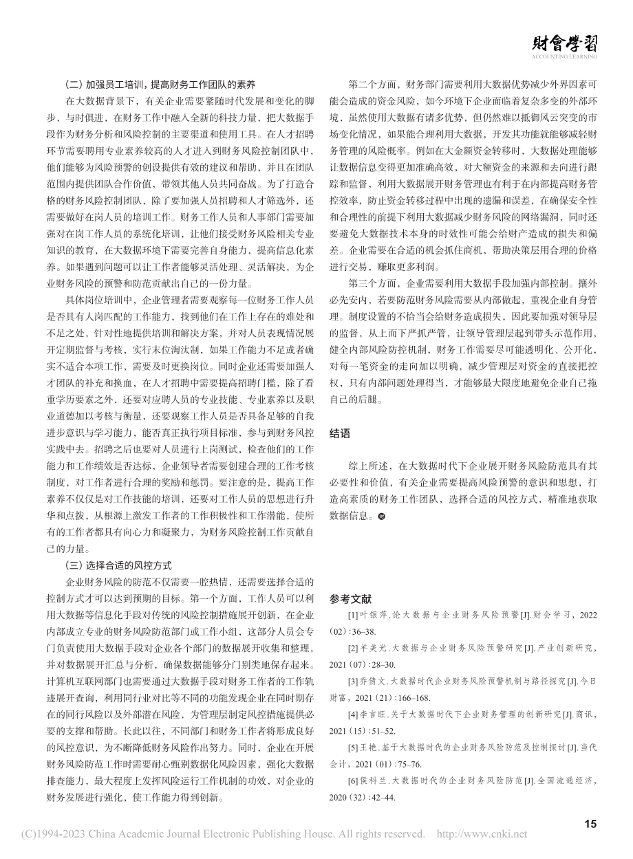 大数据时代的企业财务风险防范研究_李娇娇.pdf_第3页