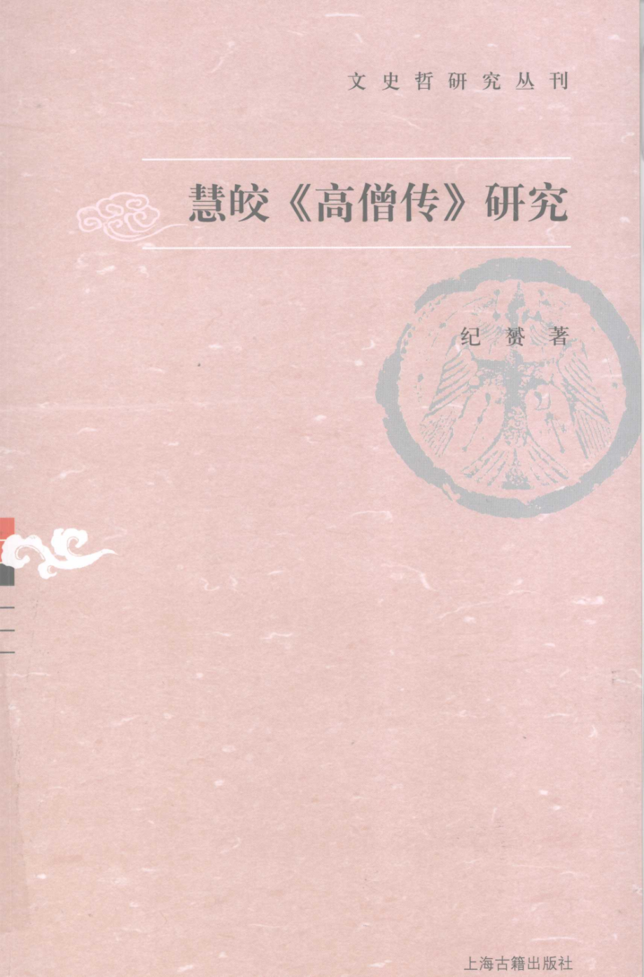 文史哲研究丛刊_慧皎《高僧传》研究_作 者 ：纪赟_上海古籍出版社 . 2009.03_.pdf_第1页