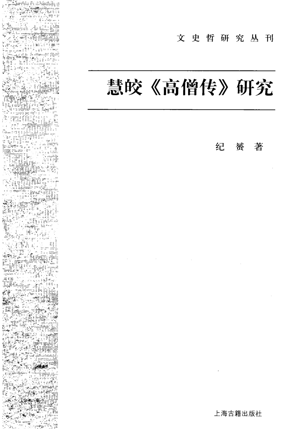 文史哲研究丛刊_慧皎《高僧传》研究_作 者 ：纪赟_上海古籍出版社 . 2009.03_.pdf_第2页