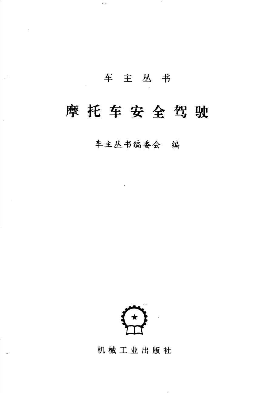 摩托车安全驾驶.pdf_第2页