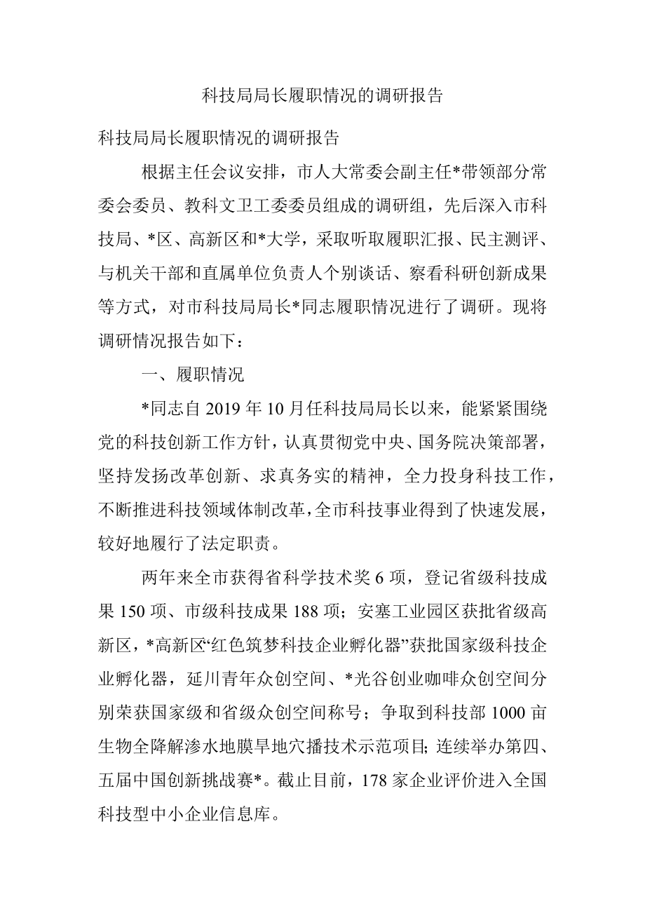 科技局局长履职情况的调研报告.docx_第1页