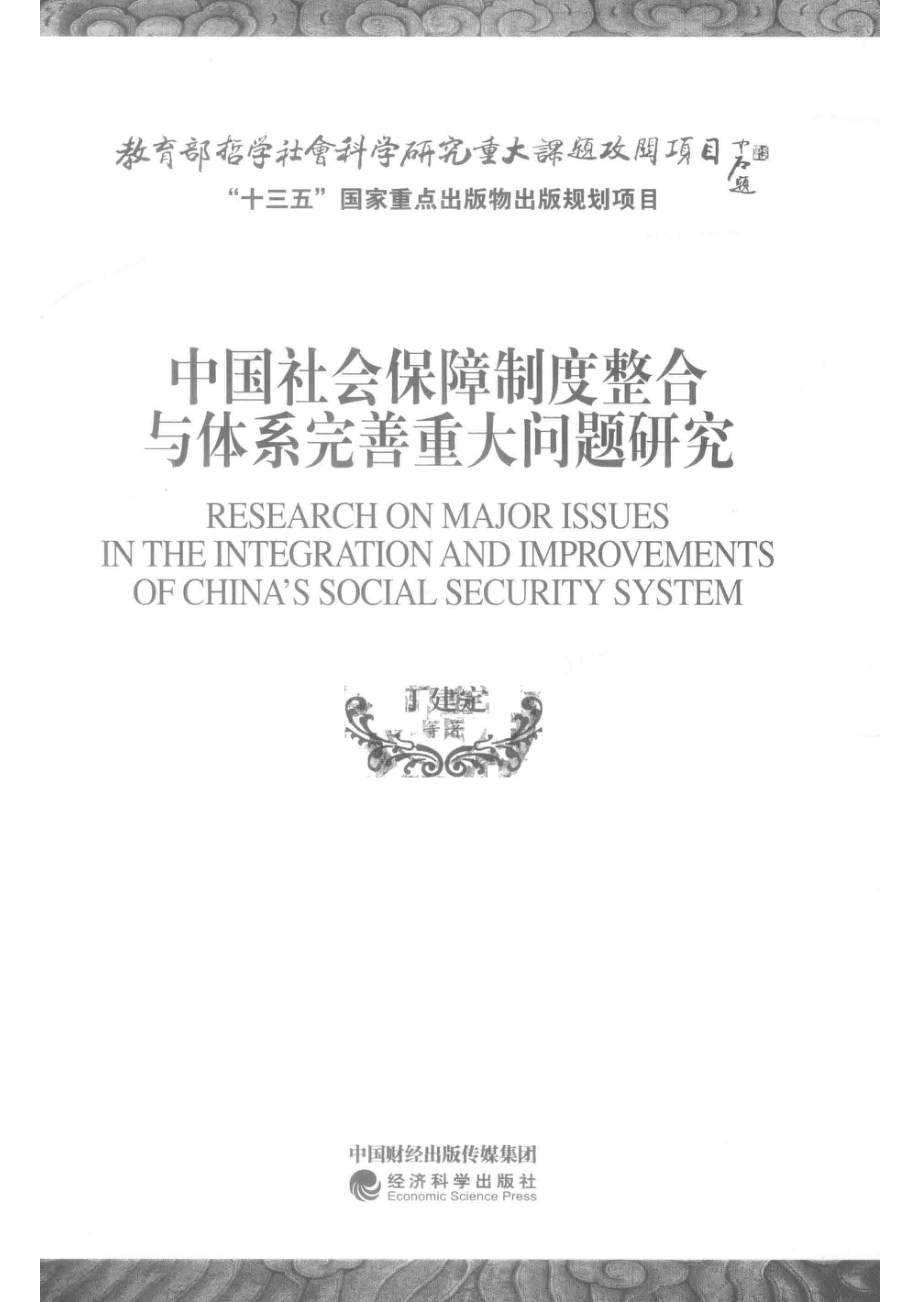 中国社会保障制度整合与体系完善重大问题研究_刘殿和责任编辑；丁建定.pdf_第2页