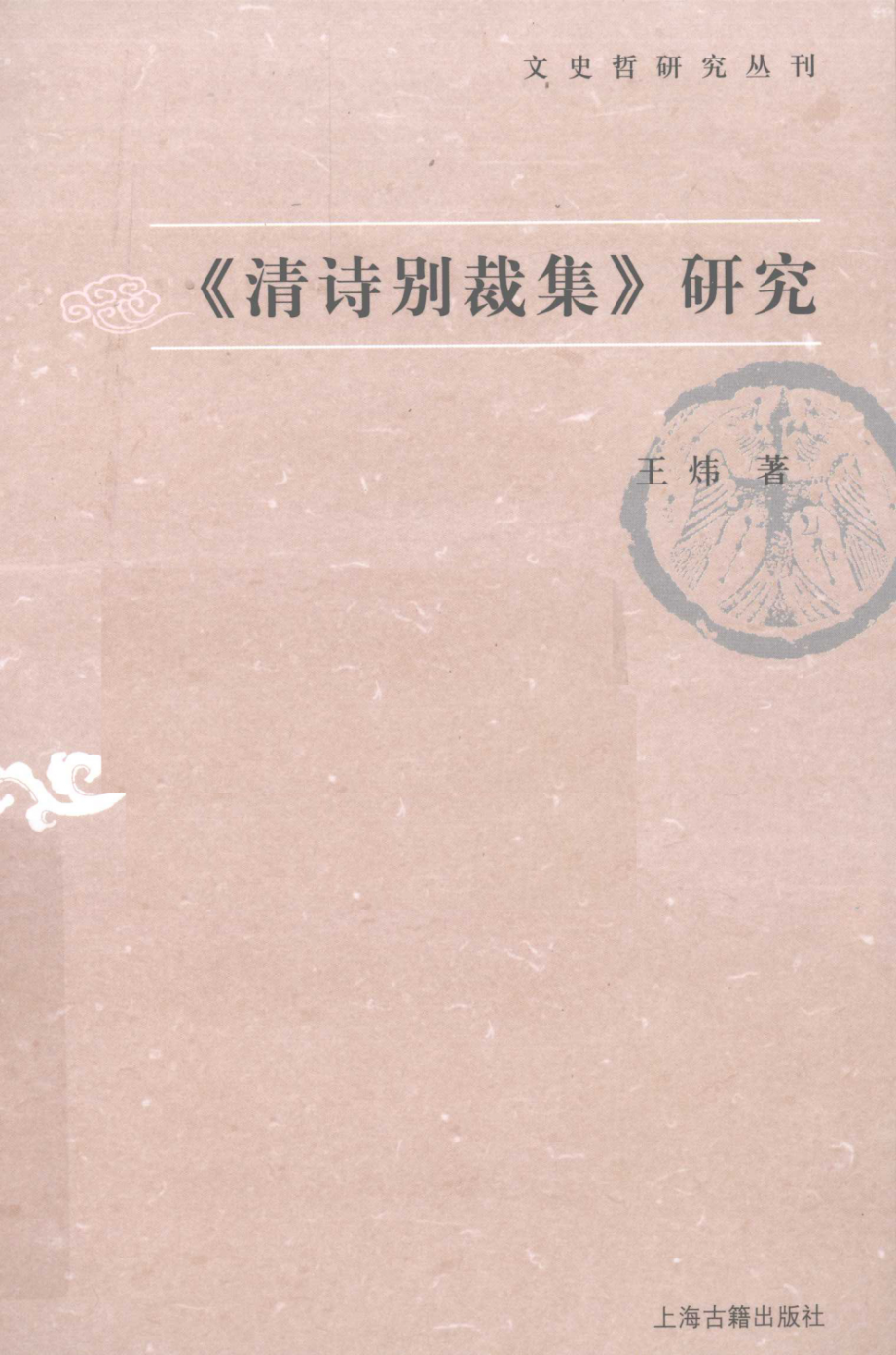 文史哲研究丛刊_《清诗别裁集》研究_作 者 ：王炜著_上海古籍出版社 . 2010.04_.pdf_第1页