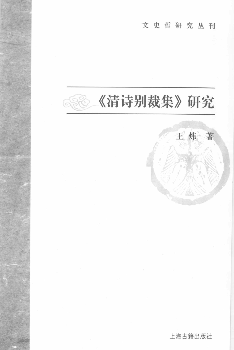 文史哲研究丛刊_《清诗别裁集》研究_作 者 ：王炜著_上海古籍出版社 . 2010.04_.pdf_第2页