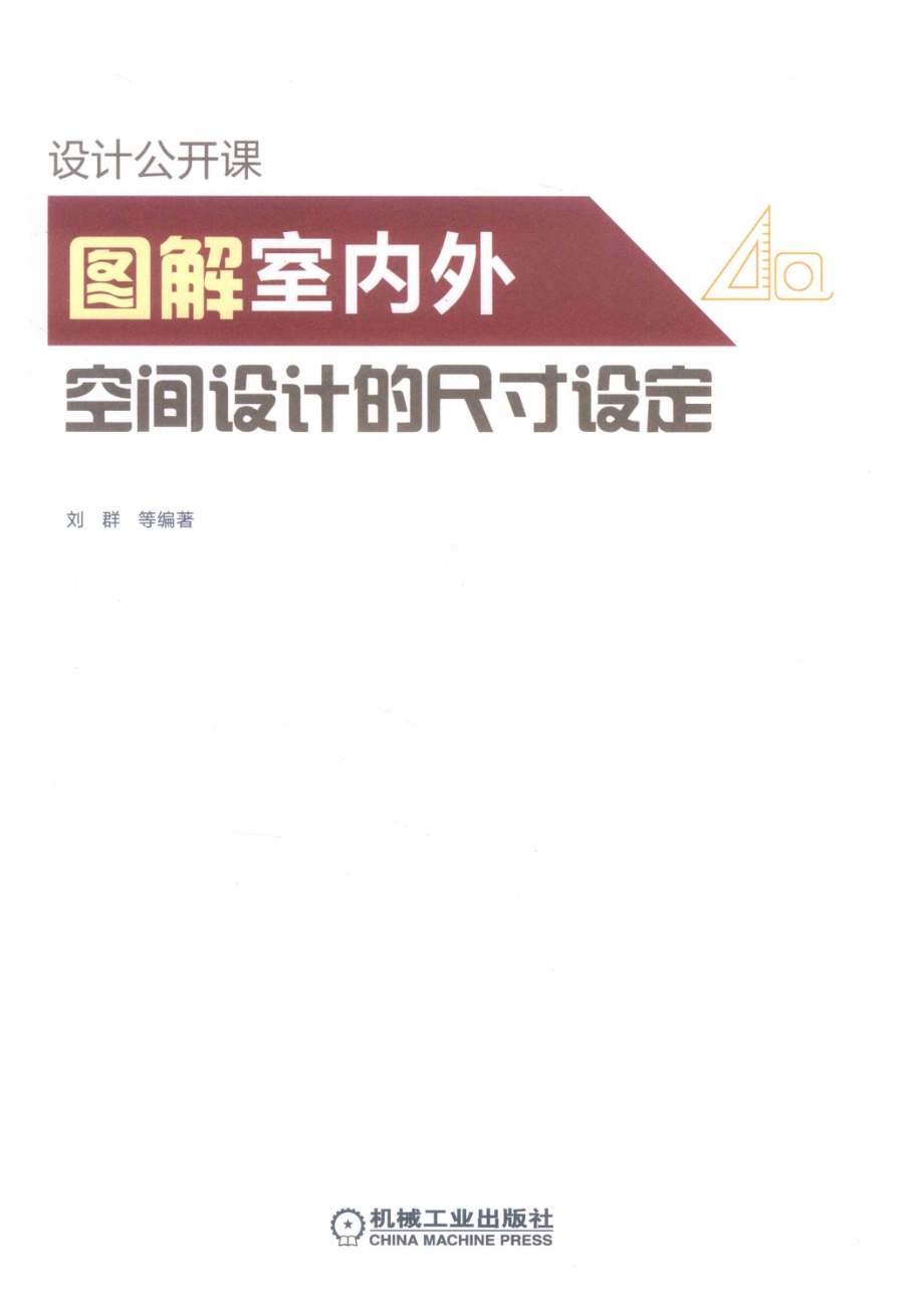 图解室内外空间设计的尺寸设定_刘群等编著.pdf_第2页