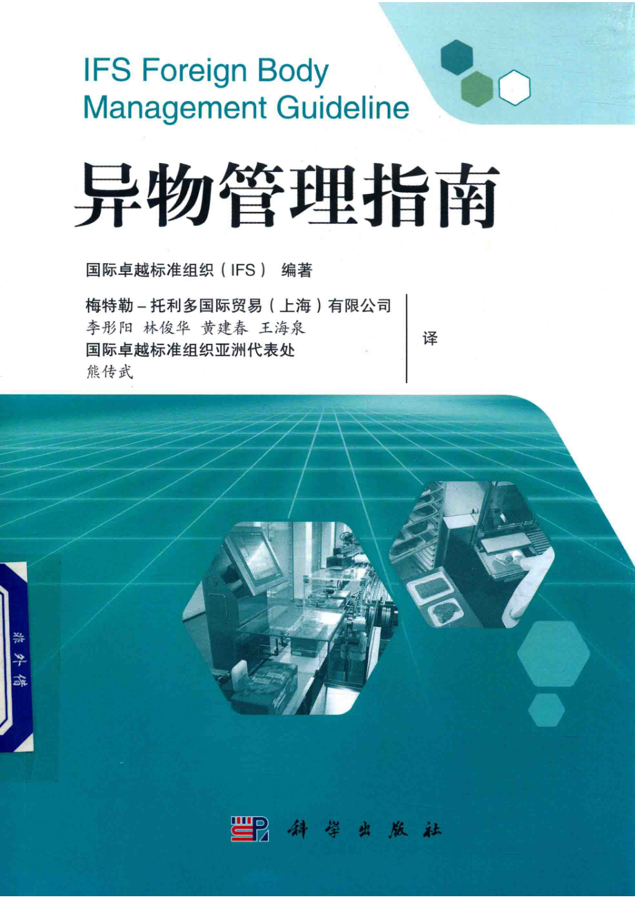 异物管理指南_国际卓越标准组织编著；李彤阳译.pdf_第1页