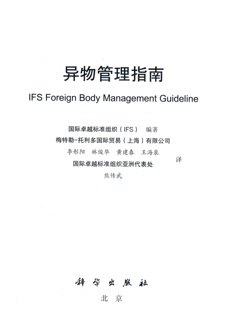 异物管理指南_国际卓越标准组织编著；李彤阳译.pdf_第2页