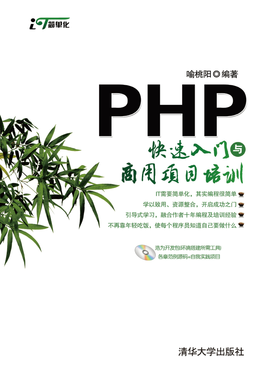 PHP快速入门与商用项目培训.pdf_第1页