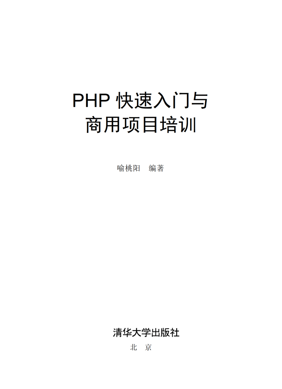 PHP快速入门与商用项目培训.pdf_第2页