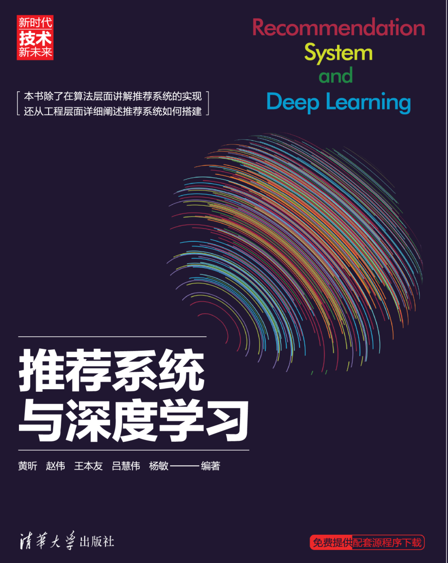 推荐系统与深度学习.pdf_第1页