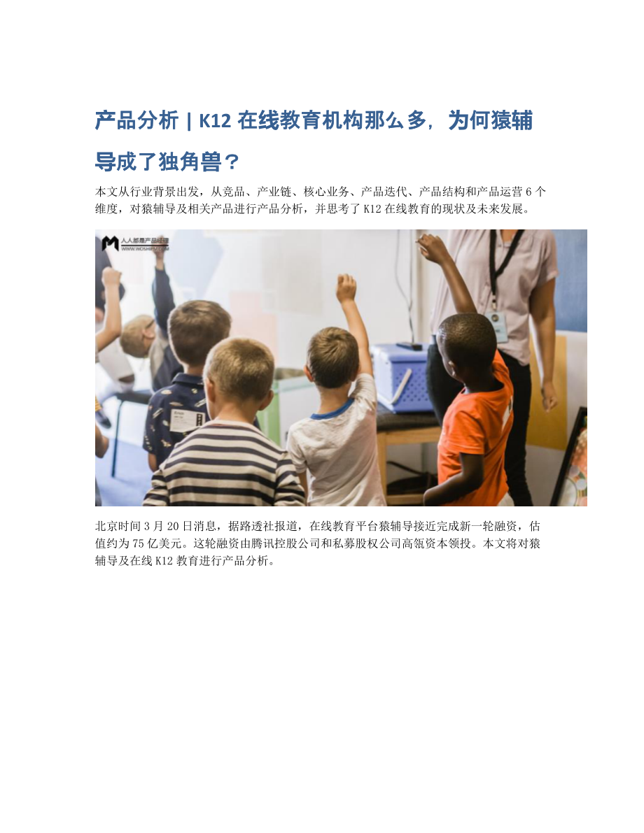 产品分析 K12在线教育机构那么多为何猿辅导成了独角兽？.pdf_第1页