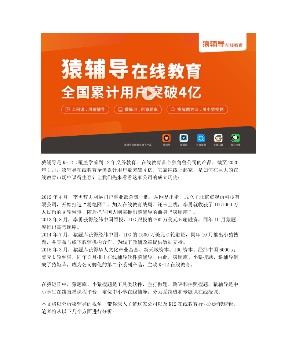 产品分析 K12在线教育机构那么多为何猿辅导成了独角兽？.pdf_第2页