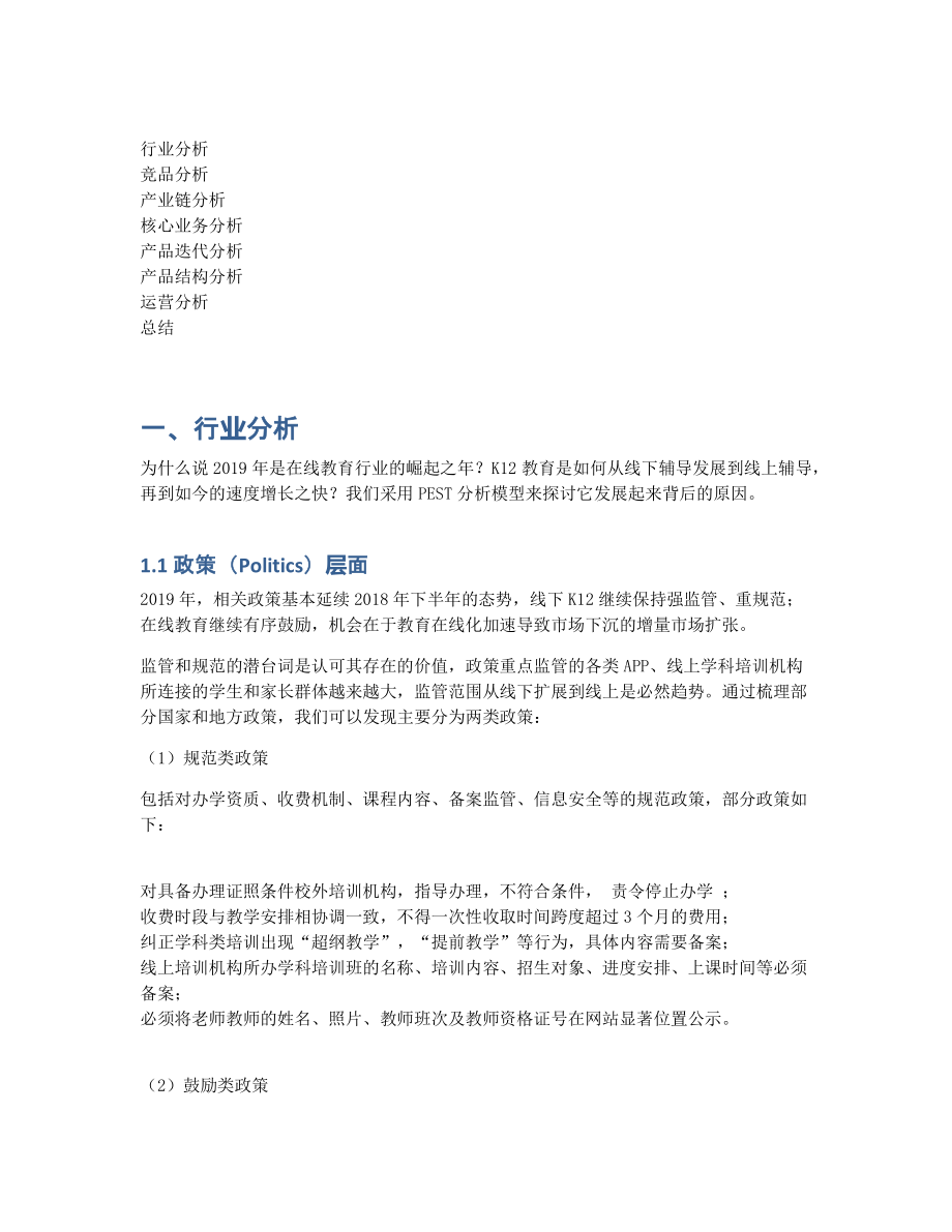 产品分析 K12在线教育机构那么多为何猿辅导成了独角兽？.pdf_第3页