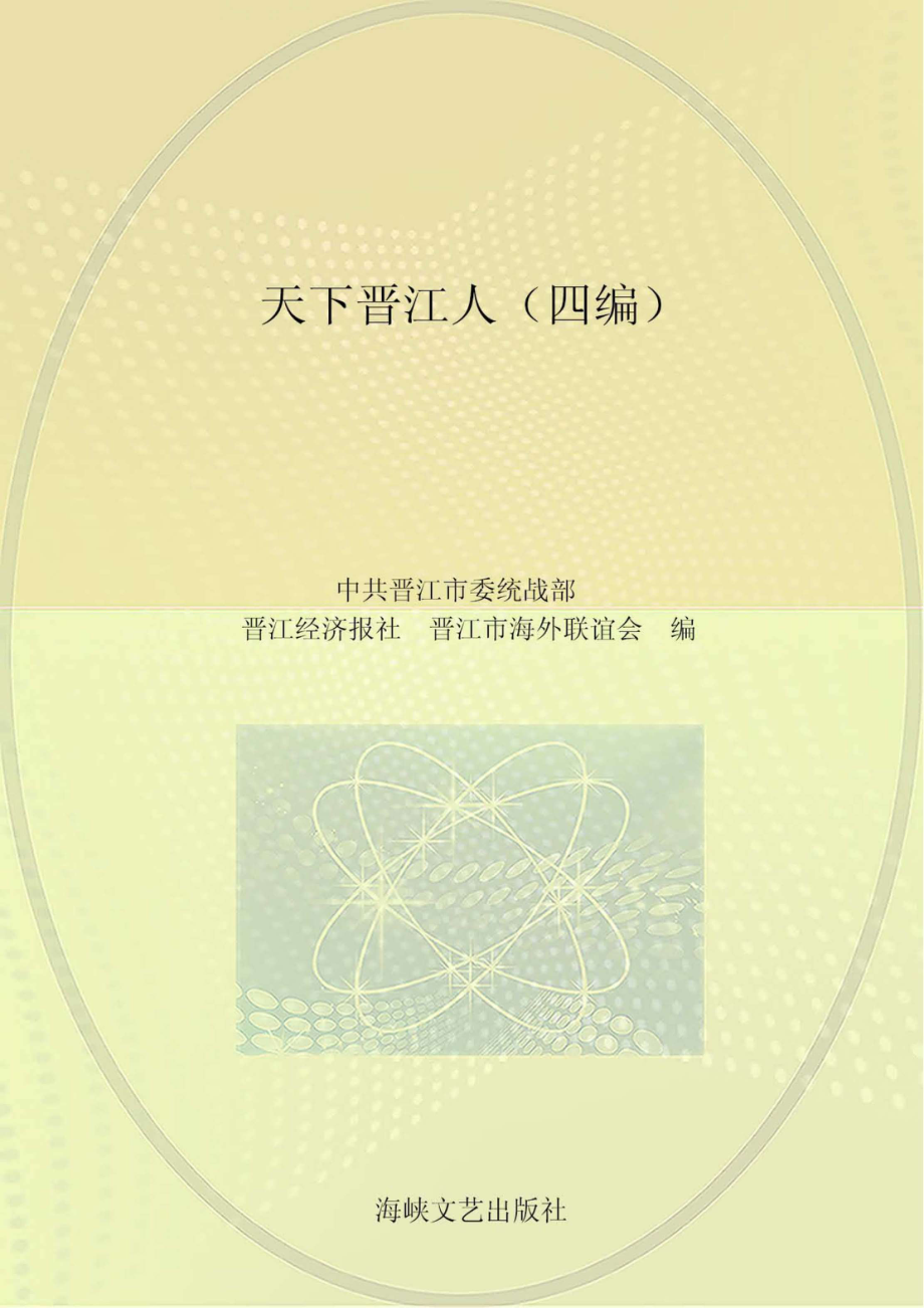 天下晋江人四编_96189379.pdf_第1页