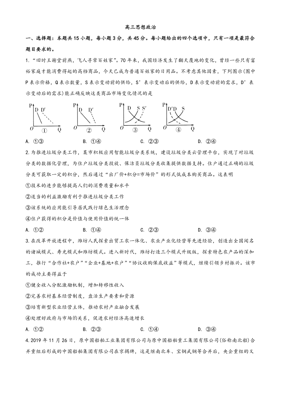 精品解析：山东省东营一中2020届高三上学期期末政治试题（原卷版）.doc_第1页