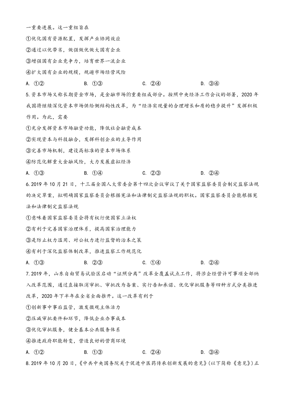 精品解析：山东省东营一中2020届高三上学期期末政治试题（原卷版）.doc_第2页