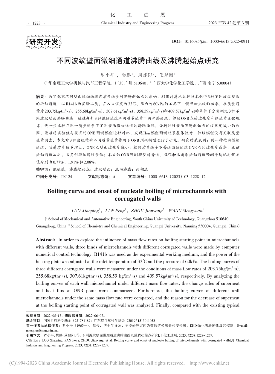 不同波纹壁面微细通道沸腾曲线及沸腾起始点研究_罗小平.pdf_第1页