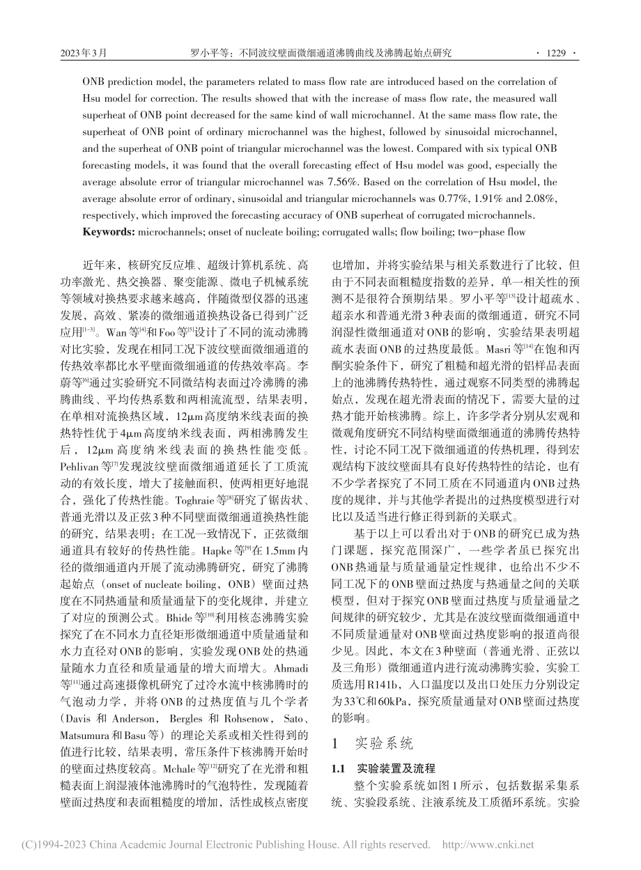 不同波纹壁面微细通道沸腾曲线及沸腾起始点研究_罗小平.pdf_第2页