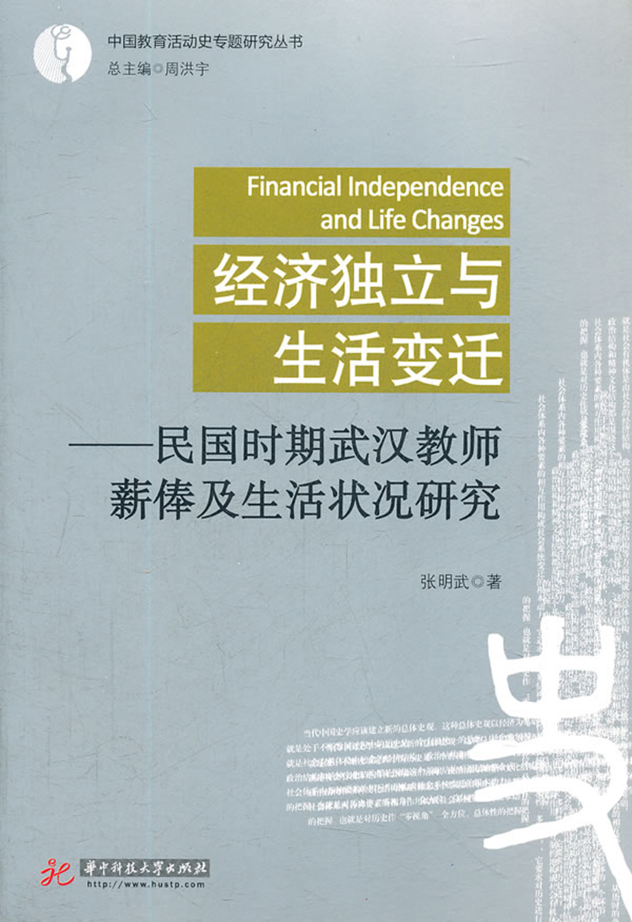 经济独立与生活变迁——民国时期武汉教师薪俸及生活状况研究.pdf_第1页