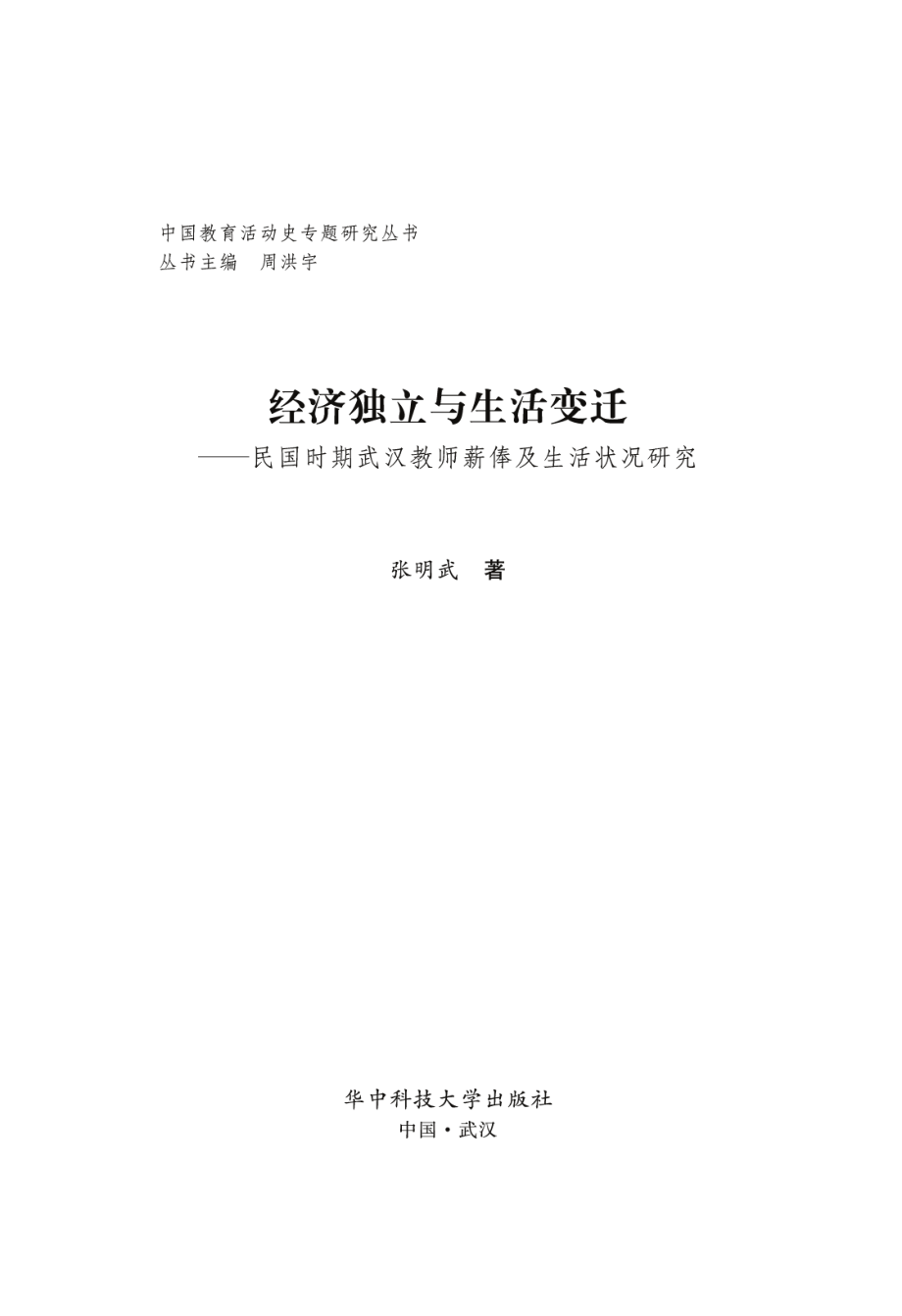 经济独立与生活变迁——民国时期武汉教师薪俸及生活状况研究.pdf_第2页