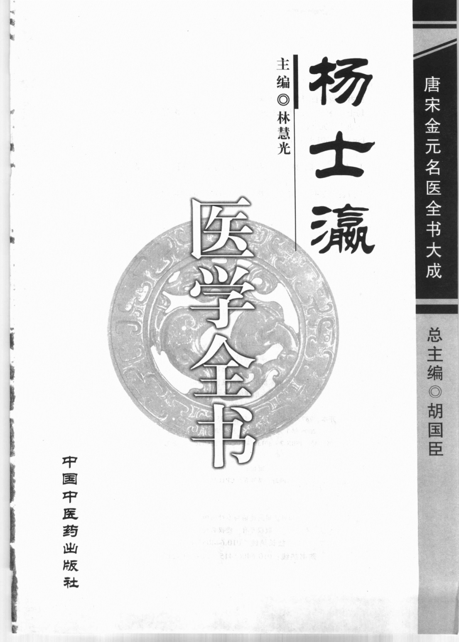 杨士瀛医学全书_林辉光主编.pdf_第3页