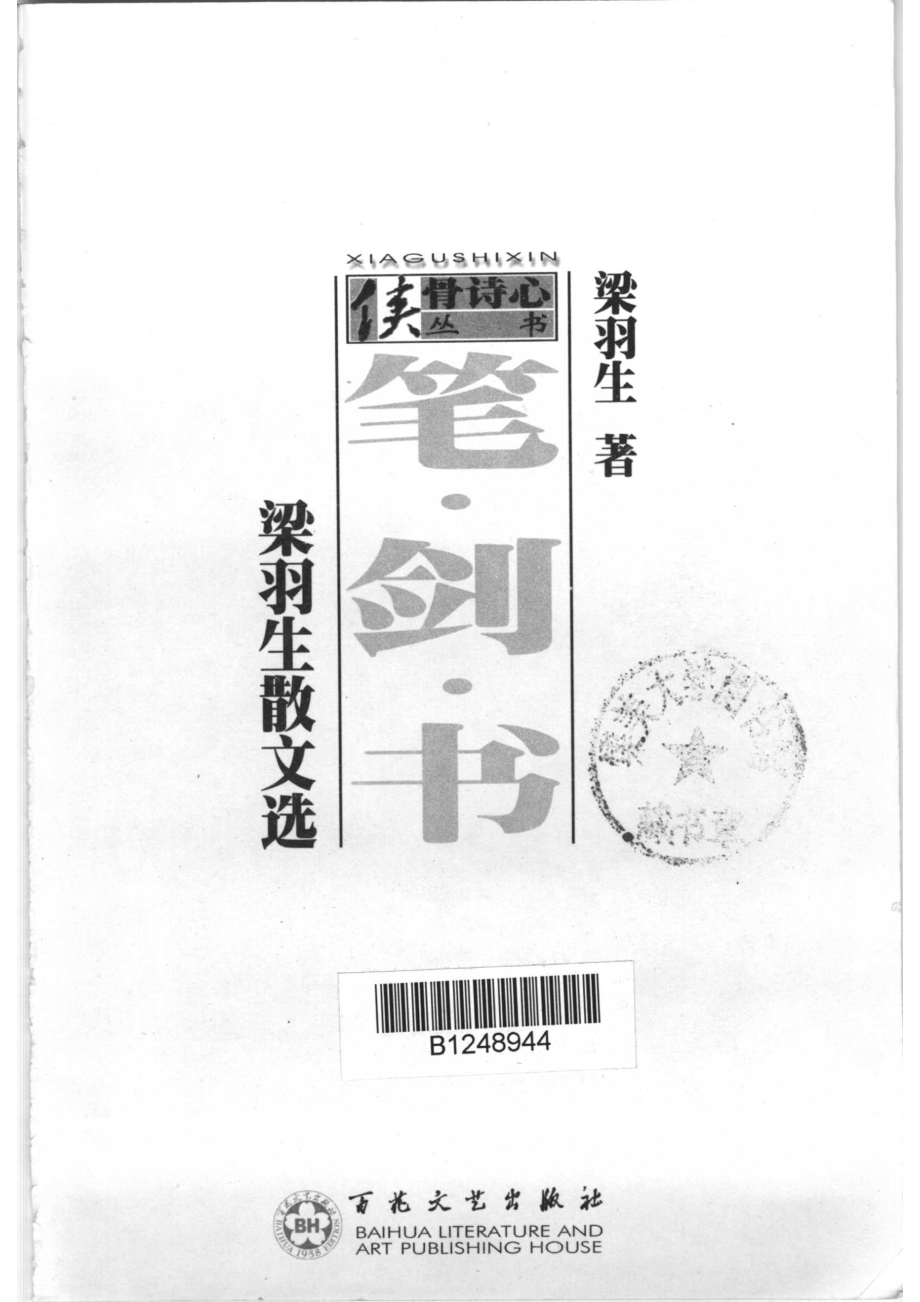 笔·剑·书梁羽生散文选.pdf_第2页