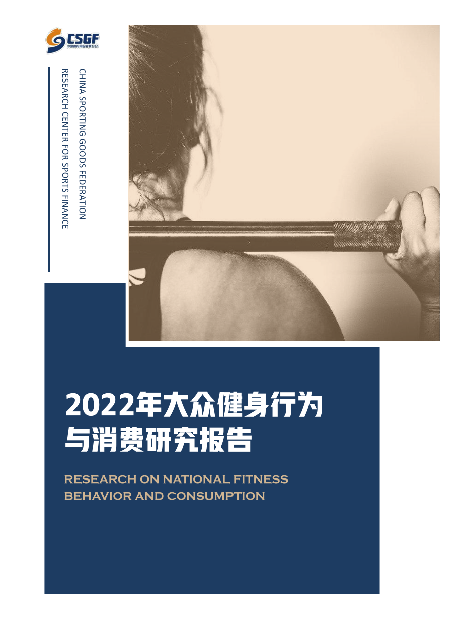 2022年大众健身行为与消费研究报告-中国体育用品业联合会-2022-56页.pdf_第1页