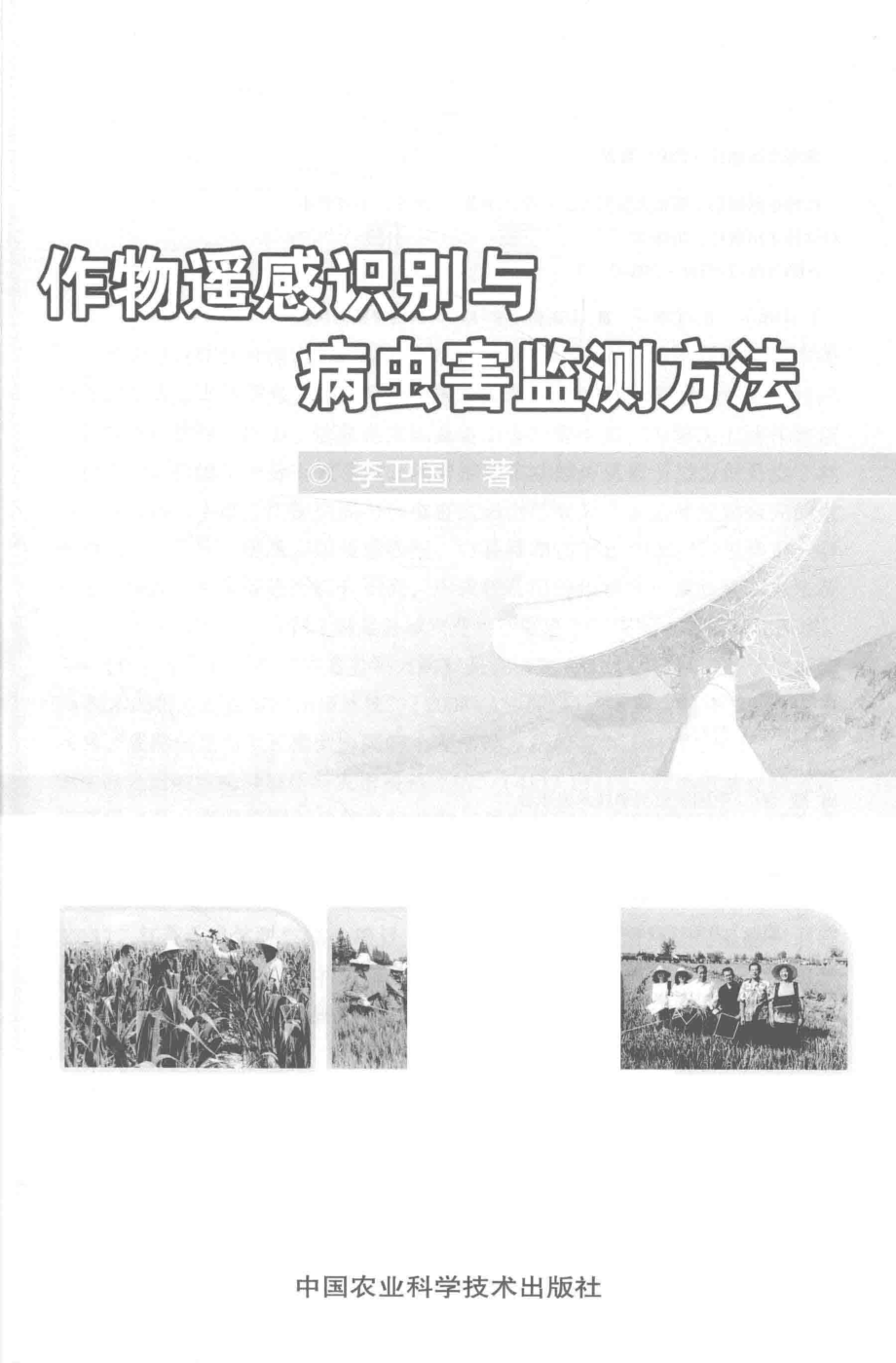 作物遥感识别与病虫害监测方法.pdf_第2页