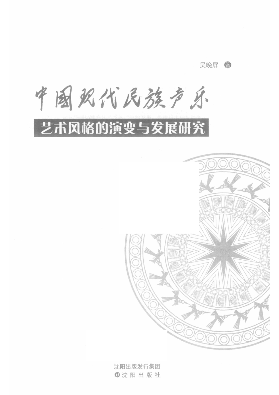 中国现代民族声乐艺术风格的演变与发展研究_14582954.pdf_第2页