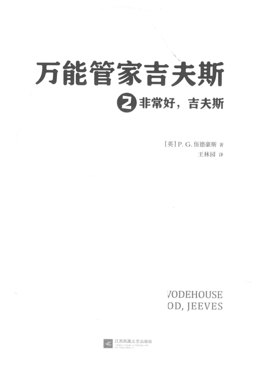 万能管家吉夫斯2非常好吉夫斯_（英）P·G·伍德豪斯.pdf_第2页