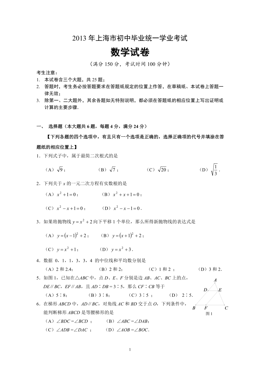 2013年上海市中考数学卷.pdf_第1页