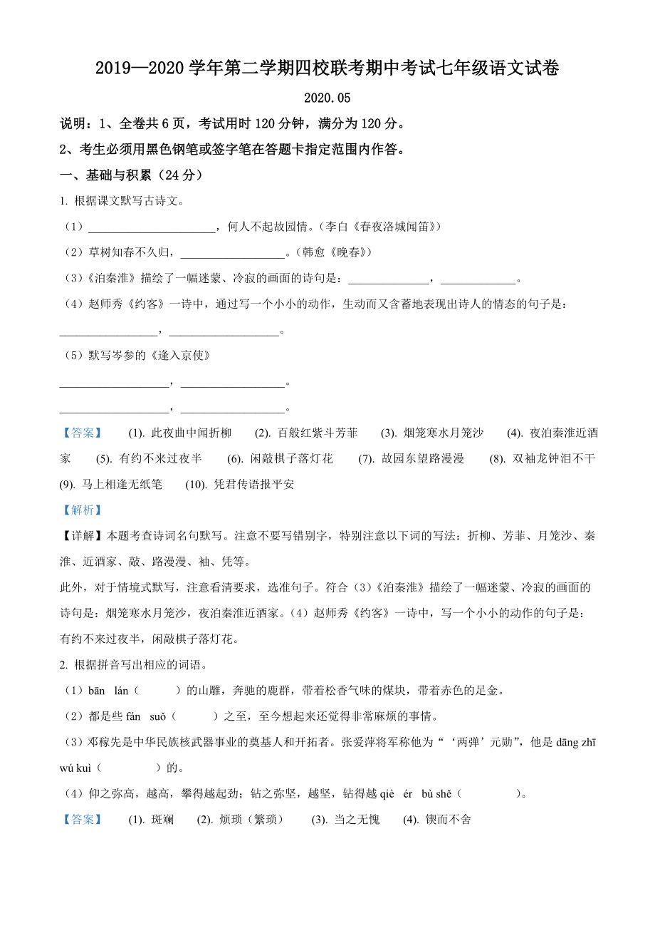 广东省惠州市惠城区四校2019-2020学年七年级下学期期中联考语文试题（解析版）.doc_第1页