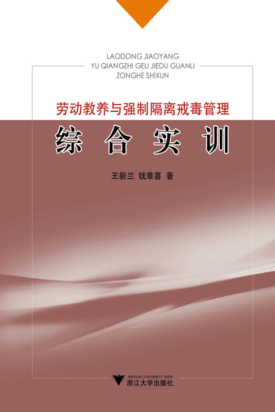 劳动教养与强制隔离戒毒管理综合实训.pdf_第1页