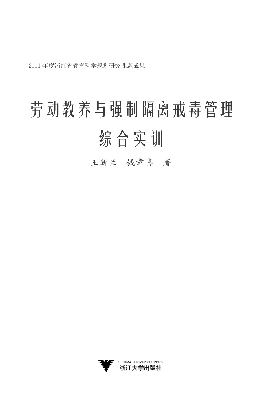 劳动教养与强制隔离戒毒管理综合实训.pdf_第2页