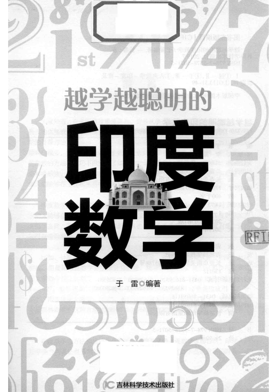 越学越聪明的印度数学_于雷编著.pdf_第2页